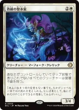 [003]【JP】熟練の整水家/Adept Watershaper【ECL】[R][白]