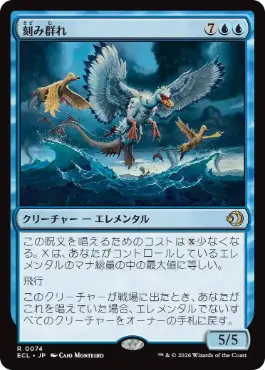 [074]【JP】【FOIL】刻み群れ/Sunderflock【ECL】[R][青]