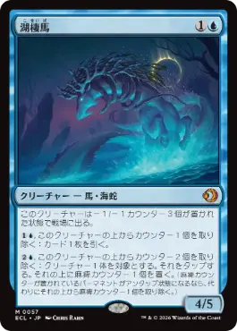 [057]【JP】【FOIL】湖棲馬/Loch Mare【ECL】[M][青]