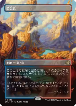 [348]【JP】【FOIL】■ボーダーレス■蒸気孔/Steam Vents【ECL】[R][土地]