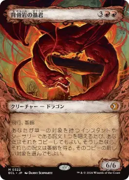 [322]【JP】【FOIL】■ショーケース■背骨岩の暴君/Spinerock Tyrant【ECL】[M][赤]