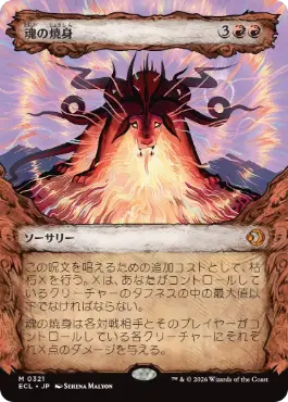 [321]【JP】【FOIL】■ショーケース■魂の焼身/Soul Immolation【ECL】[M][赤]