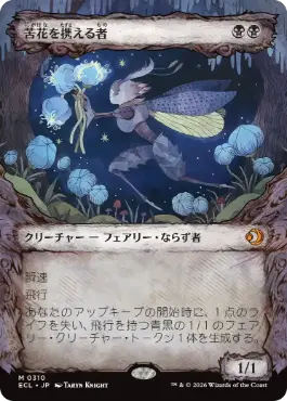 [310]【JP】【FOIL】■ショーケース■苦花を携える者/Bitterbloom Bearer【ECL】[M][黒]