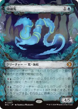 [307]【JP】【FOIL】■ショーケース■湖棲馬/Loch Mare【ECL】[M][青]