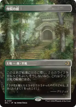 [351]【JP】■ボーダーレス■寺院の庭/Temple Garden【ECL】[R][土地]