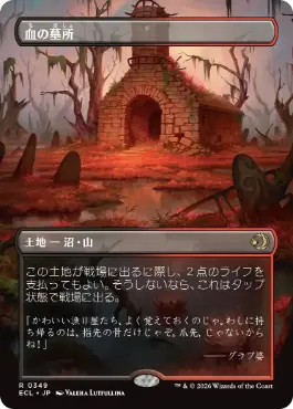 [349]【JP】■ボーダーレス■血の墓所/Blood Crypt【ECL】[R][土地]