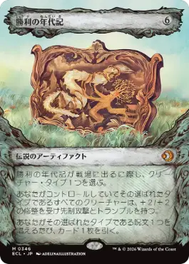 [346]【JP】■ショーケース■勝利の年代記/Chronicle of Victory【ECL】[M][茶]