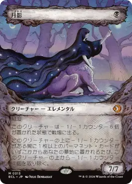 [313]【JP】■ショーケース■月影/Moonshadow【ECL】[M][黒]