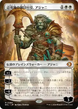 [284]【JP】■ボーダーレス■辺境地の御目付役、アジャニ/Ajani, Outland Chaperone【ECL】[M][白]