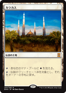 [240]【JP】カラカス/Karakas【EMA】[M][土地]