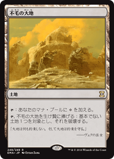 [248]【JP】不毛の大地/Wasteland【EMA】[R][土地]