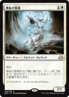[040]【JP】【FOIL】無私の霊魂/Selfless Spirit【EMN】[R][白]