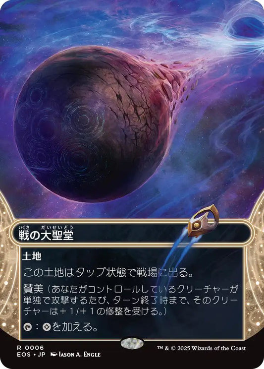 [096]【JP】【ギャラクシーFOIL】戦の大聖堂/Cathedral of War【EOS】[R][土地]