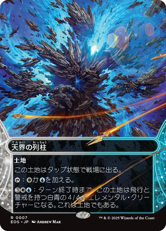 [097]【JP】【ギャラクシーFOIL】天界の列柱/Celestial Colonnade【EOS】[R][土地]