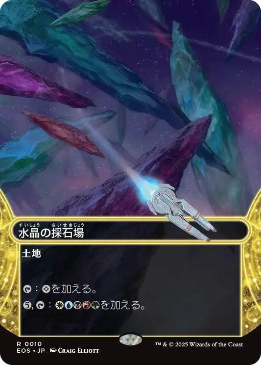 [100]【JP】【ギャラクシーFOIL】水晶の採石場/Crystal Quarry【EOS】[R][土地]