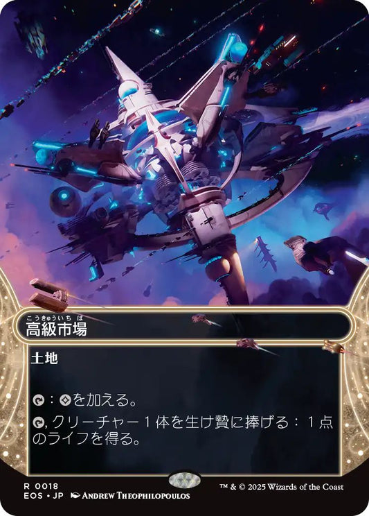 [018]【JP】【FOIL】高級市場/High Market【EOS】[R][土地]