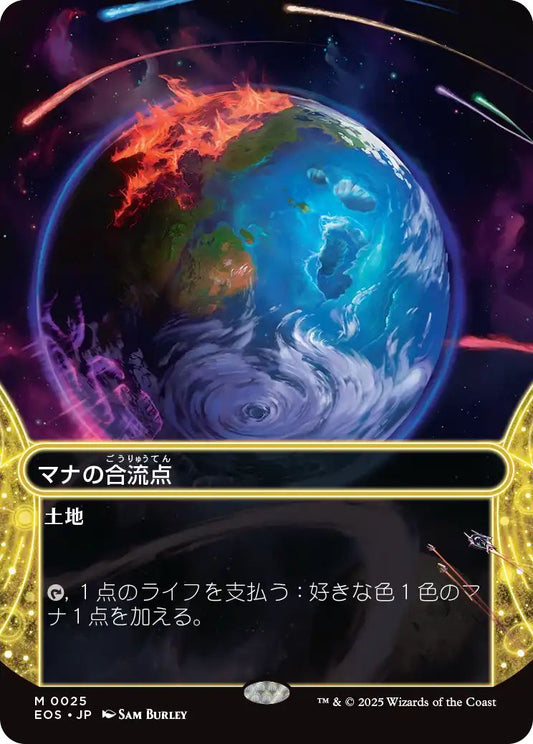 [025]【JP】マナの合流点/Mana Confluence【EOS】[M][土地]