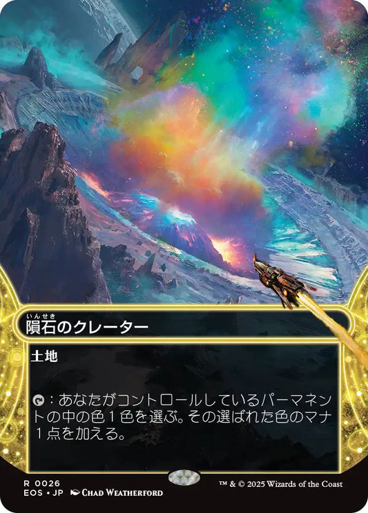 [116]【JP】【ギャラクシーFOIL】隕石のクレーター/Meteor Crater【EOS】[R][土地]