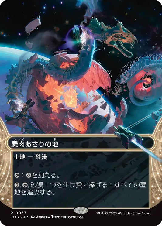 [127]【JP】【ギャラクシーFOIL】屍肉あさりの地/Scavenger Grounds【EOS】[R][土地]