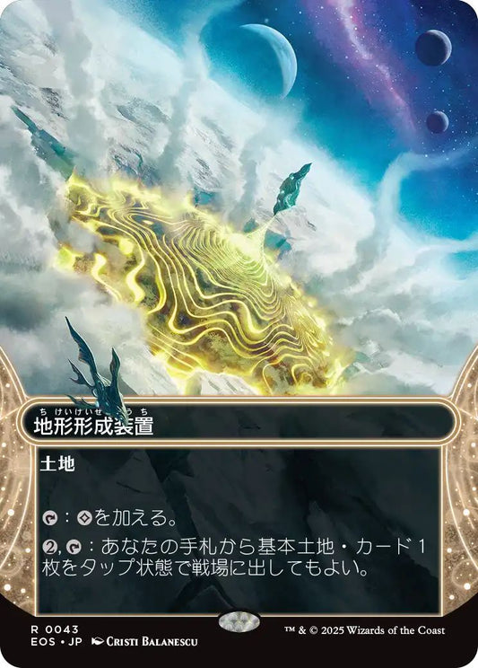 [043]【JP】地形形成装置/Terrain Generator【EOS】[R][土地]