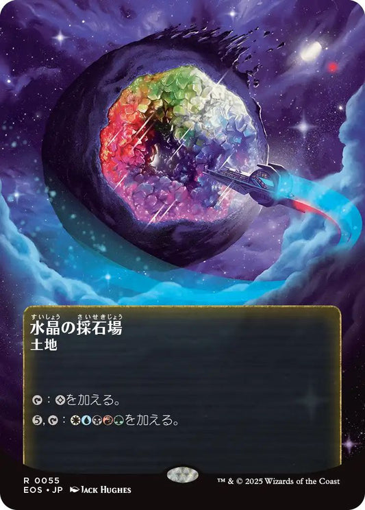 [055]【JP】水晶の採石場/Crystal Quarry【EOS】[R][土地]