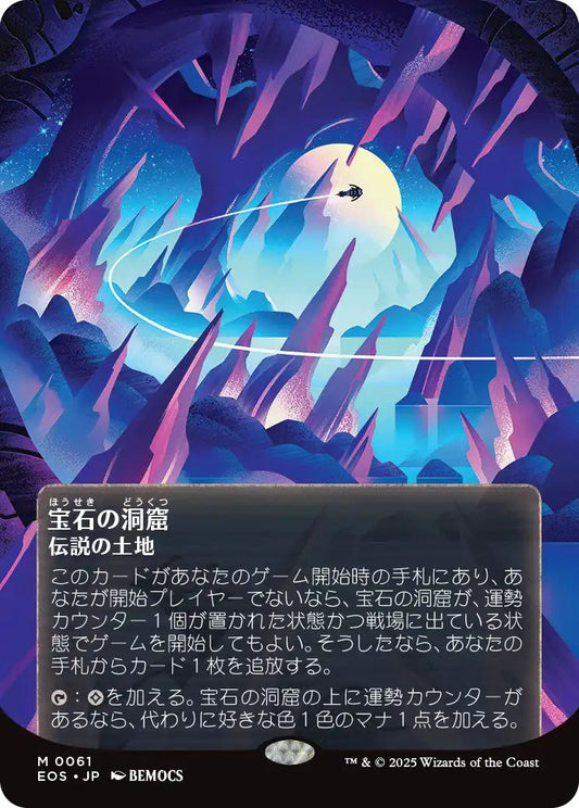 [151]【JP】【ギャラクシーFOIL】宝石の洞窟/Gemstone Caverns【EOS】[M][土地]