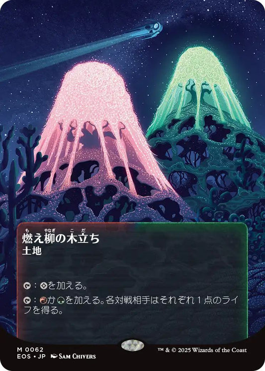 [062]【JP】燃え柳の木立ち/Grove of the Burnwillows【EOS】[M][土地]