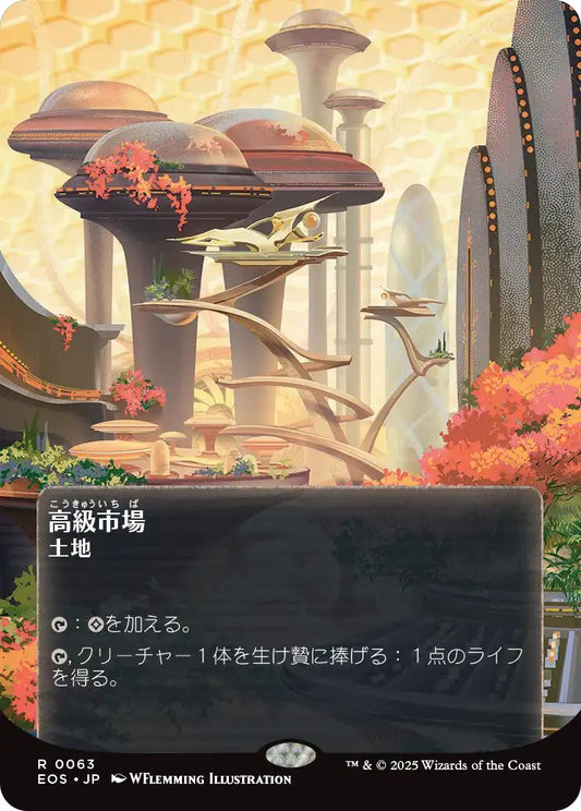 [153]【JP】【ギャラクシーFOIL】高級市場/High Market【EOS】[R][土地]