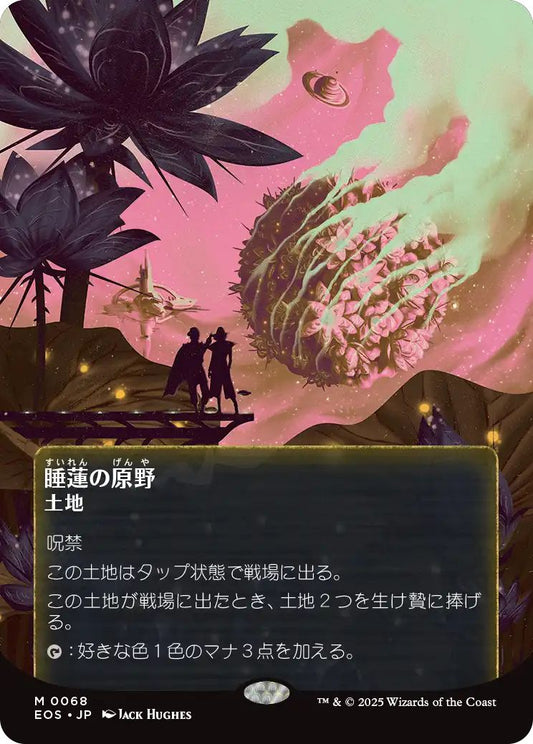 [068]【JP】睡蓮の原野/Lotus Field【EOS】[M][土地]