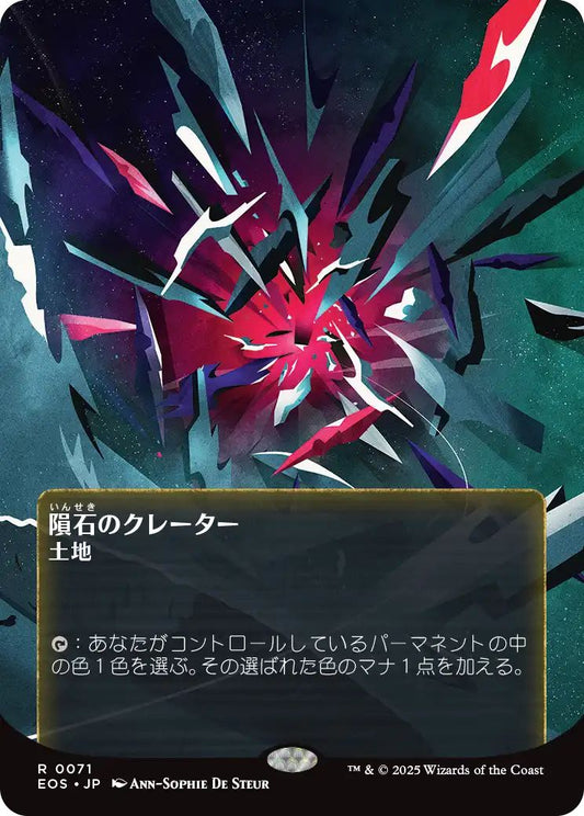 [161]【JP】【ギャラクシーFOIL】隕石のクレーター/Meteor Crater【EOS】[R][土地]