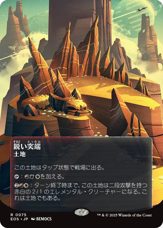[165]【JP】【ギャラクシーFOIL】鋭い突端/Needle Spires【EOS】[R][土地]