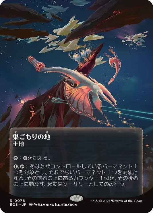[166]【JP】【ギャラクシーFOIL】巣ごもりの地/Nesting Grounds【EOS】[R][土地]