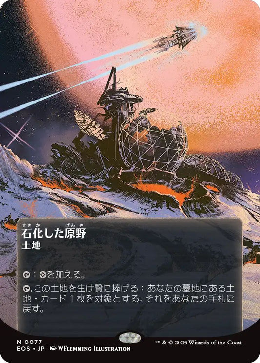 [077]【JP】【FOIL】石化した原野/Petrified Field【EOS】[M][土地]