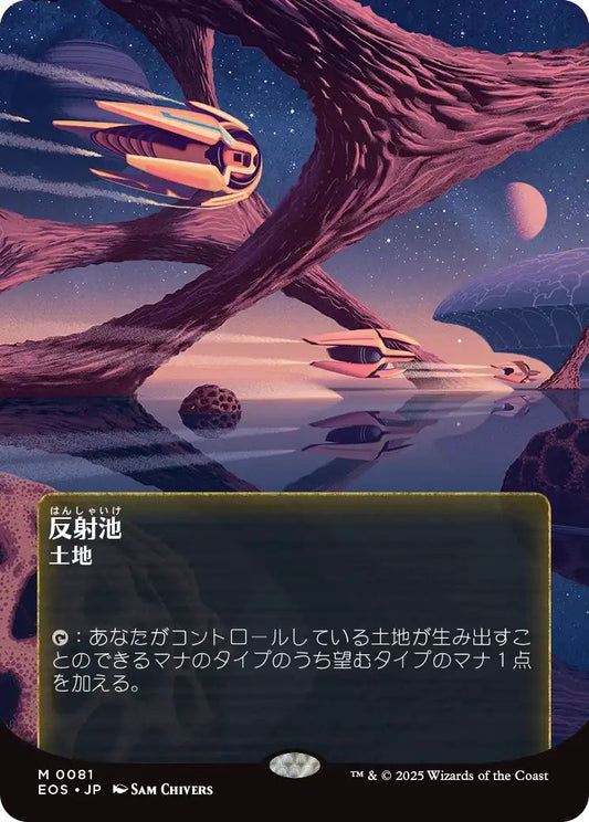 [081]【JP】【FOIL】反射池/Reflecting Pool【EOS】[M][土地]