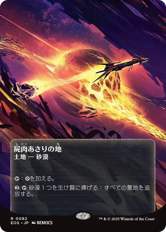 [082]【JP】【FOIL】屍肉あさりの地/Scavenger Grounds【EOS】[R][土地]