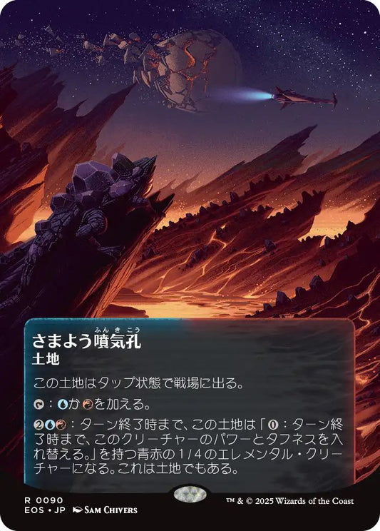 [180]【JP】【ギャラクシーFOIL】さまよう噴気孔/Wandering Fumarole【EOS】[R][土地]