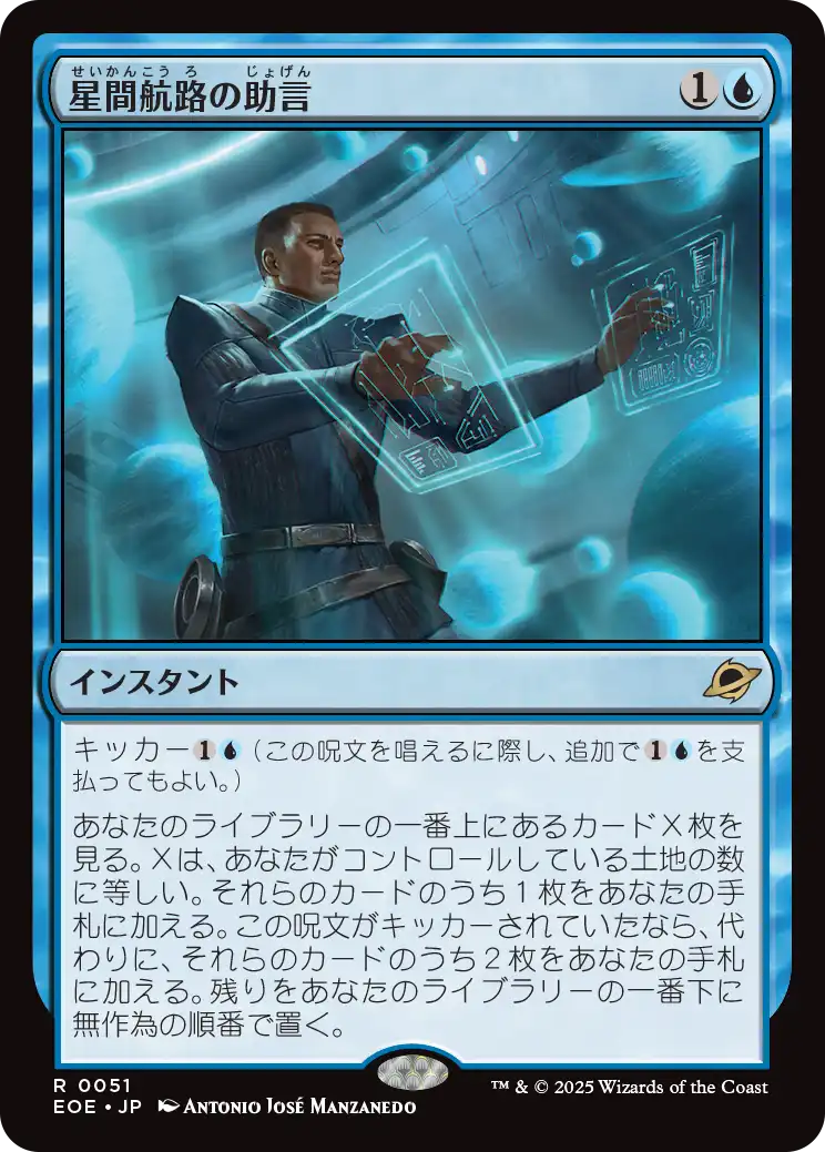 [051]【JP】【FOIL】星間航路の助言/Consult the Star Charts【EOE】[R][青]
