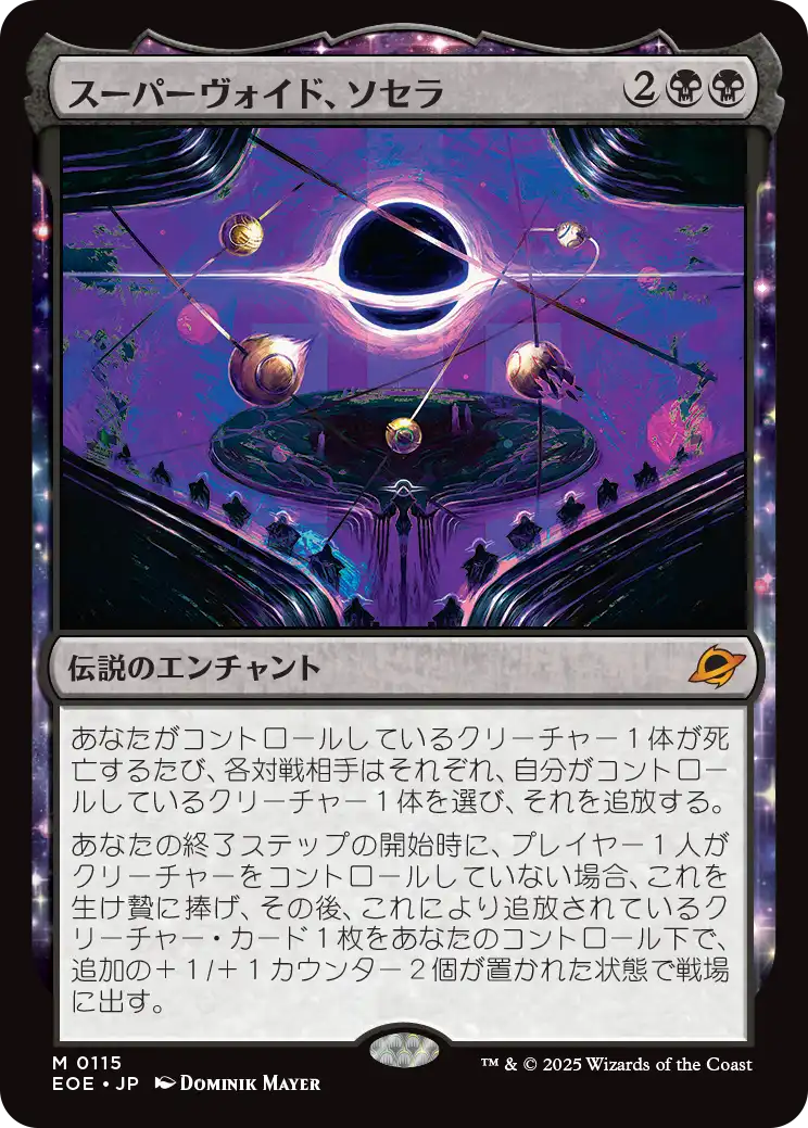 [115]【JP】スーパーヴォイド、ソセラ/Sothera, the Supervoid【EOE】[M][黒]