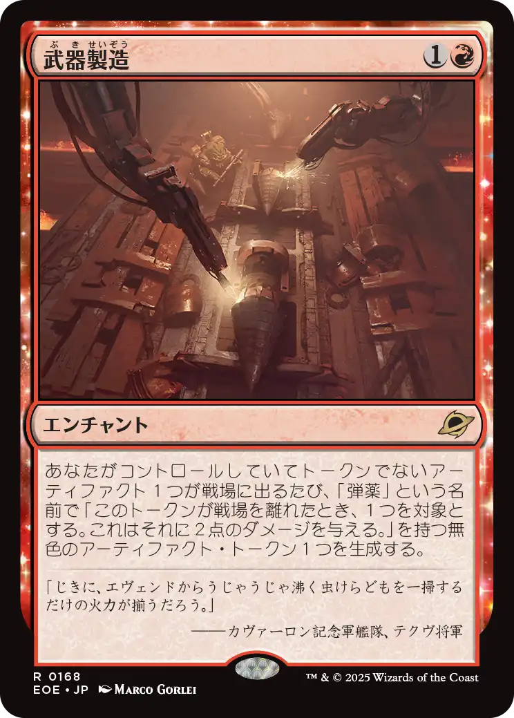 [168]【JP】【FOIL】武器製造/Weapons Manufacturing【EOE】[R][赤]