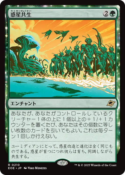 [210]【JP】【FOIL】惑星共生/Terrasymbiosis【EOE】[R][緑]