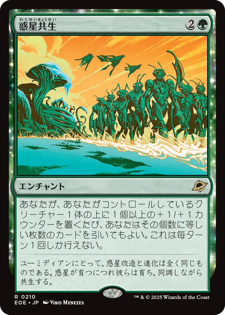 [210]【JP】【FOIL】惑星共生/Terrasymbiosis【EOE】[R][緑]
