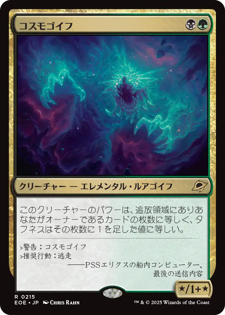 [215]【JP】【FOIL】コスモゴイフ/Cosmogoyf【EOE】[R][多色]