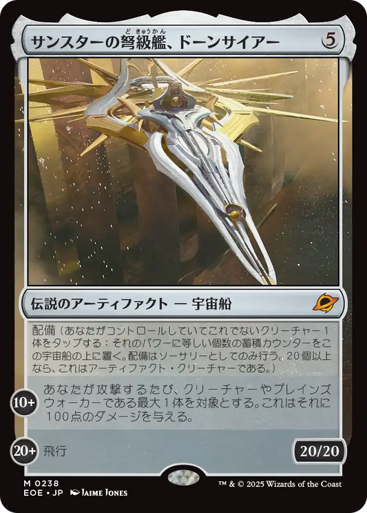 [238]【JP】サンスターの弩級艦、ドーンサイアー/Dawnsire, Sunstar Dreadnought【EOE】[M][茶]