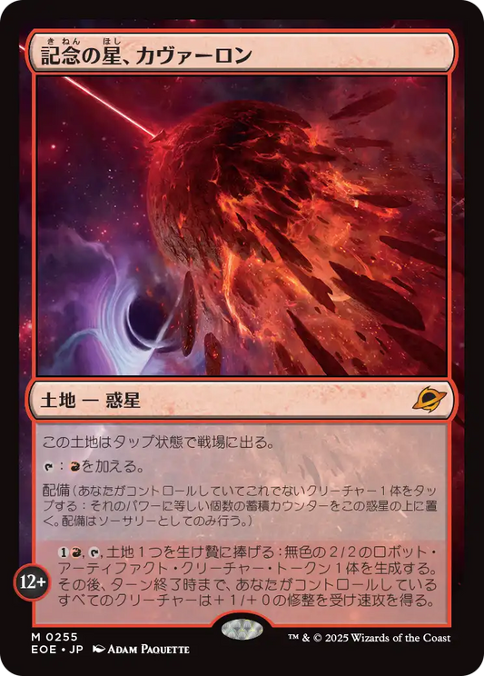 [255]【JP】【FOIL】記念の星、カヴァーロン/Kavaron, Memorial World【EOE】[M][土地]