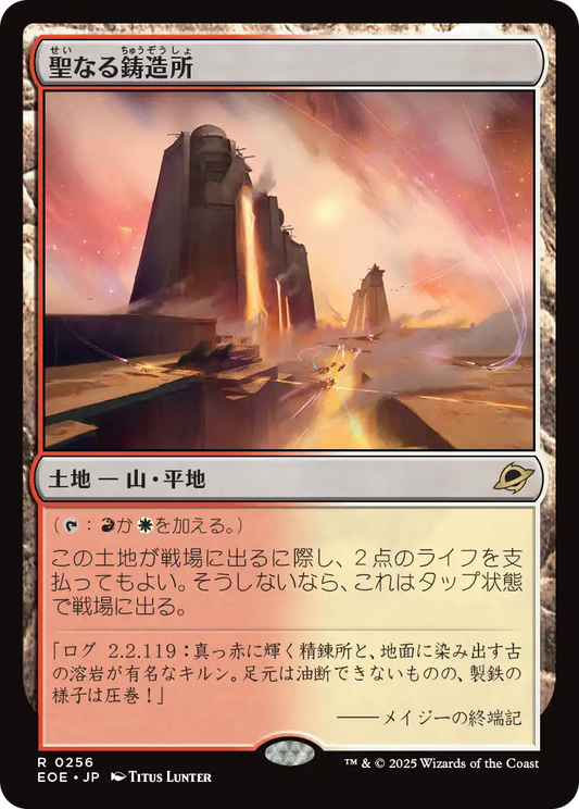 [256]【JP】聖なる鋳造所/Sacred Foundry【EOE】[R][土地]