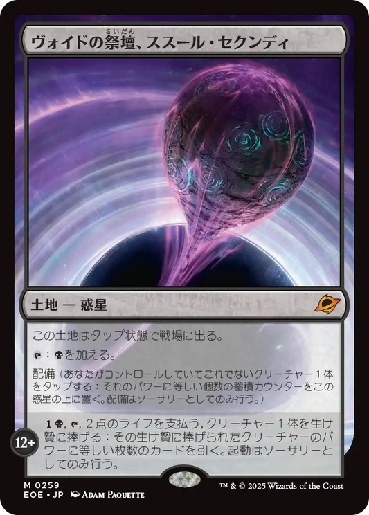 [259]【JP】【FOIL】ヴォイドの祭壇、ススール・セクンディ/Susur Secundi, Void Altar【EOE】[M][土地]