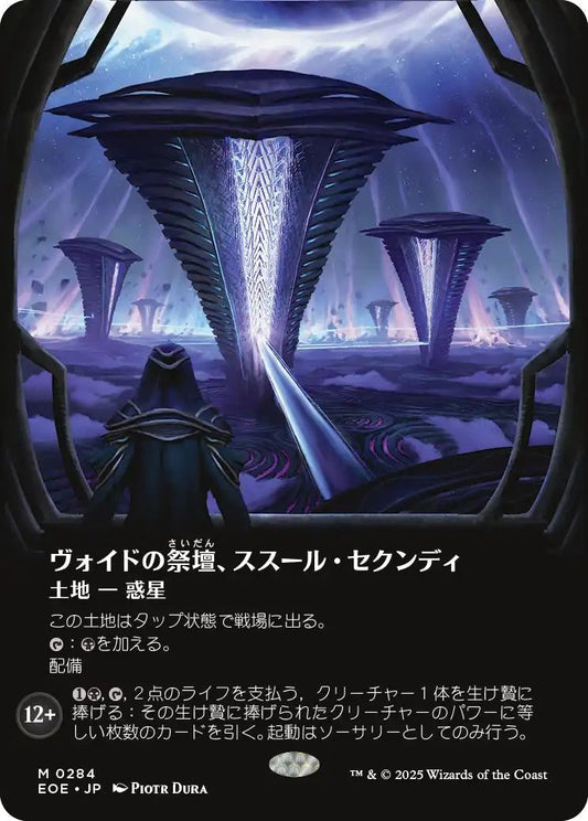 [284]【JP】■ボーダーレス■ヴォイドの祭壇、ススール・セクンディ/Susur Secundi, Void Altar【EOE】[M][土地]