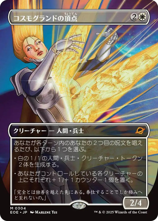 [304]【JP】【FOIL】■ショーケース■コスモグランドの頂点/Cosmogrand Zenith【EOE】[M][白]