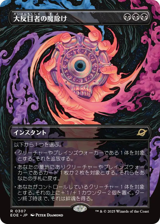 [307]【JP】■ショーケース■大反目者の魔除け/Archenemy's Charm【EOE】[R][黒]