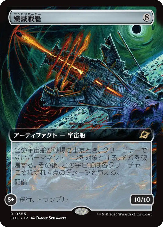 [355]【JP】【FOIL】■拡張アート■殲滅戦艦/Extinguisher Battleship【EOE】[R][茶]